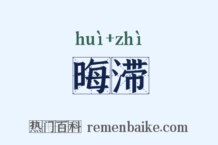 晦滞是什么意思的图片